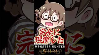 完全に理解してしまう茶々茶【モンハンワイルズ】