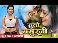 SUNO SASURJI - सुनो ससुरजी - Superhit Bhojpuri Movie 2020 - Rishabh Kashap (Golu), Richa - Full Film