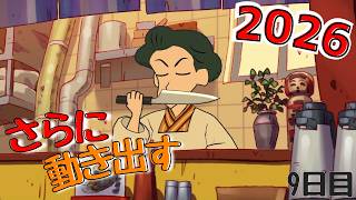 さらに動き出す！もっと食材が必要だ！！！！【クレヨンしんちゃん『炭の町のシロ』】9日目