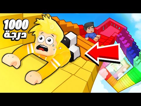 صعود 1000 درجة في روبلوكس 🔥!! ROBLOX