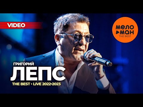 Григорий Лепс - The Best - LIVE 2022-2023