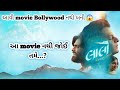 Laalo Official Trailer Krishna Sada Sahaayate New Gujarati Film