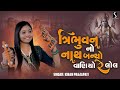 TRIBHUVAN NO NATH Kiran Prajapati DHUN MANDALI