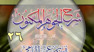 شرح الجوهر المكنون للشيخ أحمد بن عمر الحازمي 26 image