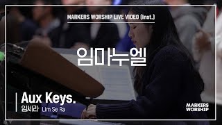 마커스워십 - 임마누엘 (Aux Keys. / 임세라 연주)
