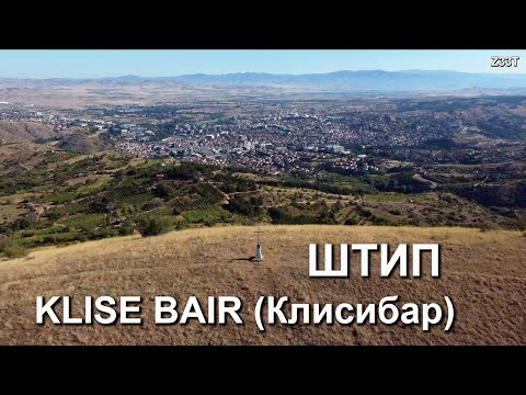 2021_08_07 ШТИП - Klise Bair (Клисибар)