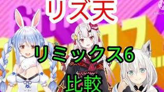 【ホロライブ切り抜き】リズ天 リミックス6比較