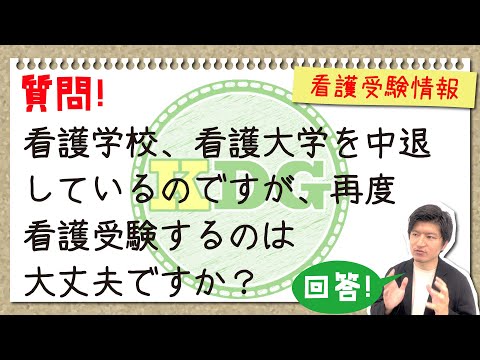 看護学科 看護学校、看護大学を中退しているのですが、再度看護受験するのは大丈夫ですか？