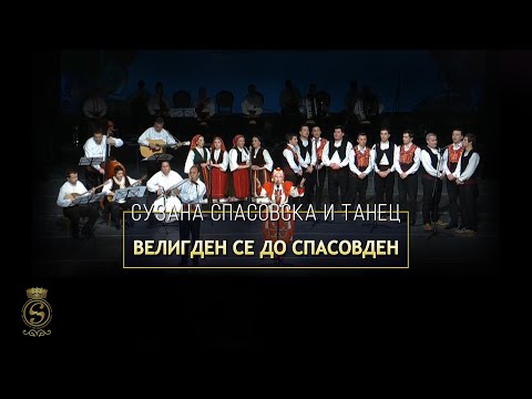 Suzana Spasovska & Tanec - Veligden Se Do Spasovden [Veligdenski Koncert 2015]