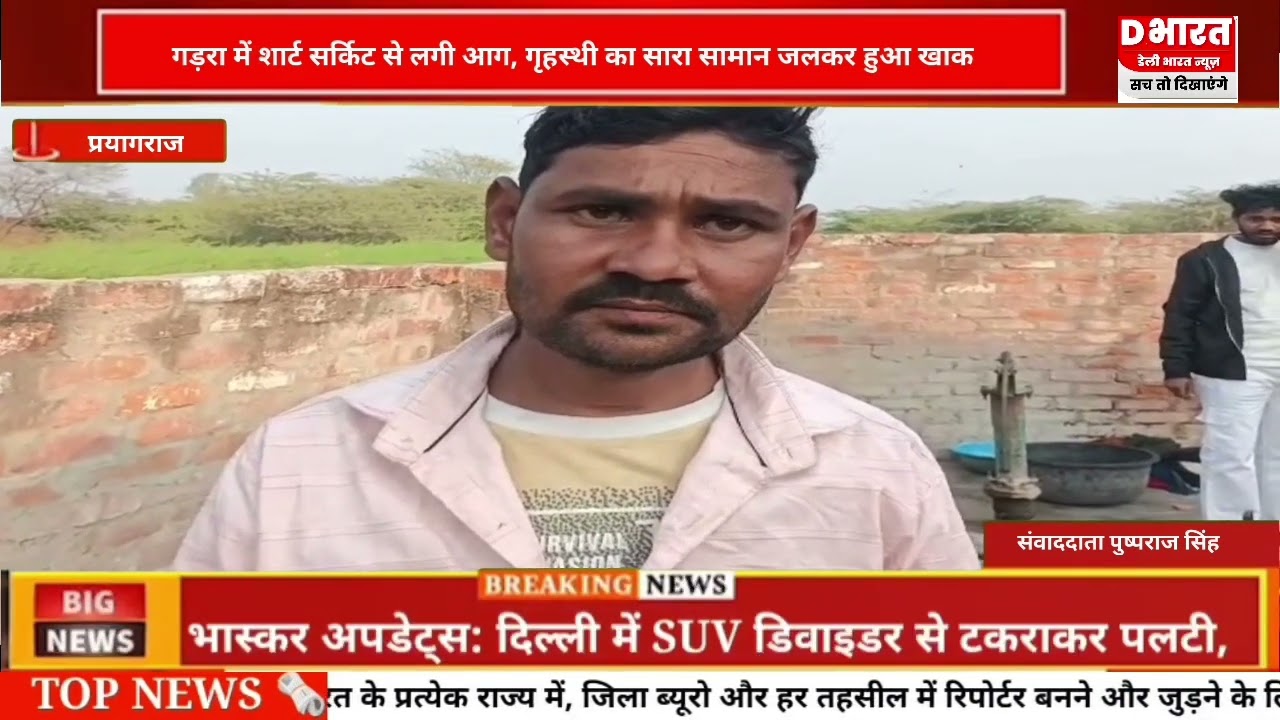 In Prayagraj's Jasra Gadra development block, a fire broke out due to a short circuit, burning