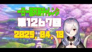 【無茶企画】一日一回天和チャレンジ　第1267回　2025，04，18【クロカマキリ】