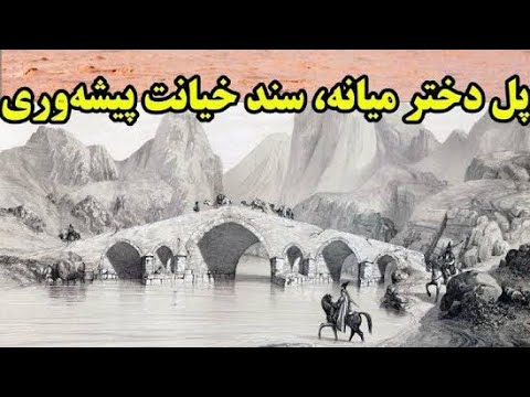 Mystic Beauty of Pol-e Dokhtar Mianeh | پل دختر میانه؛ رازهای یک پل تاریخی از دل تاریخ