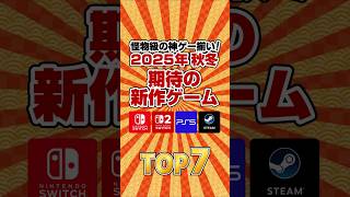 【2025年秋冬】神ゲー揃い期待の新作ゲームTOP7