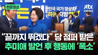 [현장영상] 끝까지 뛰겠다 당 점퍼 받은 추미애…발언 후 행동에 '폭소' / JTBC News