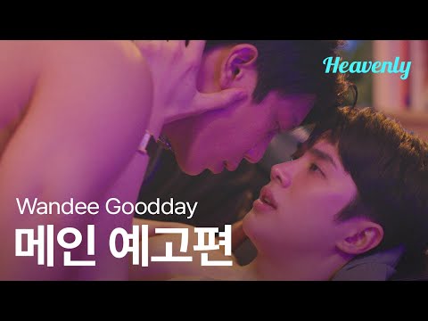 [#WandeeGoodday] 꼭 끝내주는 남자가 되서 날 차버린 짝사랑한테 보여줘야지 🥊🩺 | 메인 티저 | 헤븐리 예고편
