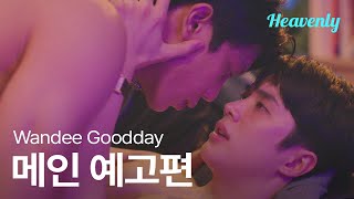 [#WandeeGoodday] 꼭 끝내주는 남자가 되서 날 차버린 짝사랑한테 보여줘야지 🥊🩺 | 메인 티저 | 헤븐리