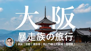 VLOG樱花季的大阪，暴走族之旅。｜奈良｜京都｜清水寺｜岚山竹林｜大阪城｜道顿堀｜
