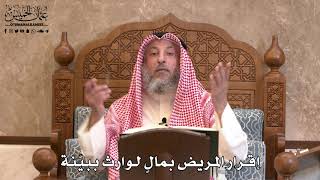 2839 - إقرار المريض بمالٍ لوارث ببيّنة - عثمان الخميس
