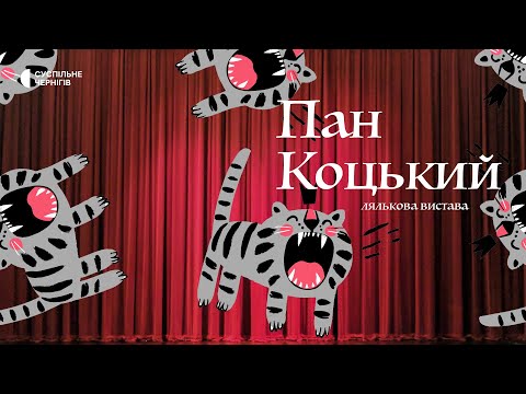 "Пан Коцький": майже опера у виконанні акторів Чернігівського театру ляльок імені Довженка