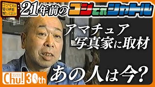 【再取材】21年前にゴジてれシャトルで取材したアマチュア写真家は今も活動しているのか！？【ゴジてれ３０周年企画】