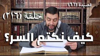 صورة كرسي المتنبي ( شرح ديوان المتنبي) - حلقة (216) - أيمن العتوم