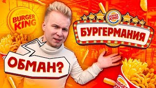 БУРГЕРМАНИЯ в Бургер Кинг, РАЗОБЛАЧЕНИЕ / Плагиат Монополии Макдональдс