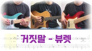 거짓말-뷰렛/일렉기타/통기타/베이스/TAB/기타/악보