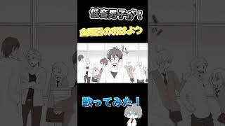 【金曜日のおはよう】低音男子が金曜日のおはよう歌ってみた！！ 【歌ってみた】#shorts #歌ってみた #新人歌い手 #金曜日のおはよう #honeyworks