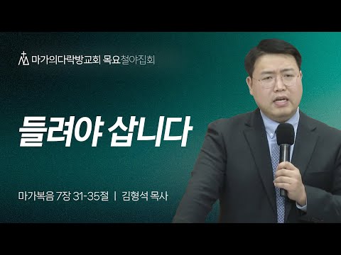 [김형석 목사] 들려야 삽니다 | 목요집회 | 2024.12.26