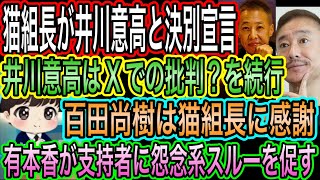 【日本保守党】猫組長が井川意高と決別宣言！井川意高はXでの攻撃を続行／百田尚樹が猫組長に感謝／有本香が支持者に怨念系スルーを促す