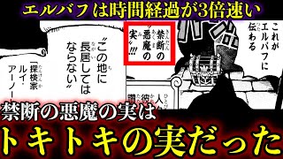 【考察】トキトキの実がエルバフに伝わる禁断の悪魔の実だった#onepieceid