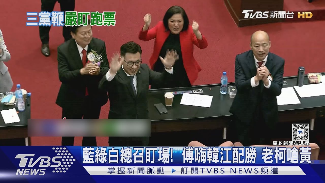 綠白總召盯場！傅嗨韓江配勝　老柯嗆黃