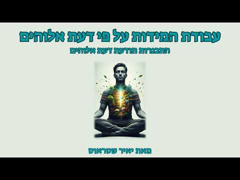 שלב 8: התבגרות תודעת דעת אלוהים