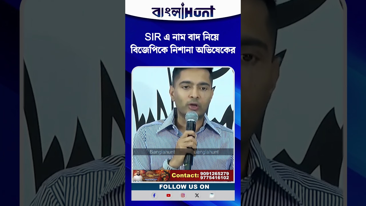 SIR এ নাম বাদ নিয়ে বিজেপিকে নিশানা অভিষেকের