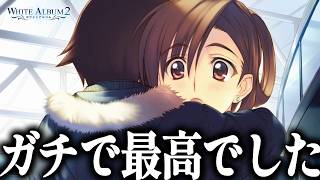 麻理さんルート完結、問答無用の最高シナリオでした｜健康被害が出るほどの最高傑作の鬱ゲー「ホワイトアルバム2」#20【WHITEALBUM2】