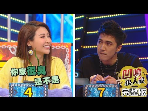 【娛樂百分百】2020.01.06《凹嗚狼人殺》愷樂、宇辰│偉晉、張語噥、詹子晴、婁峻碩、黃沐妍、大飛、大根、篠崎泫