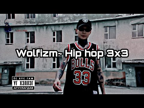 Wolfizm ~Hip hop 3x3 (Lyrics video)