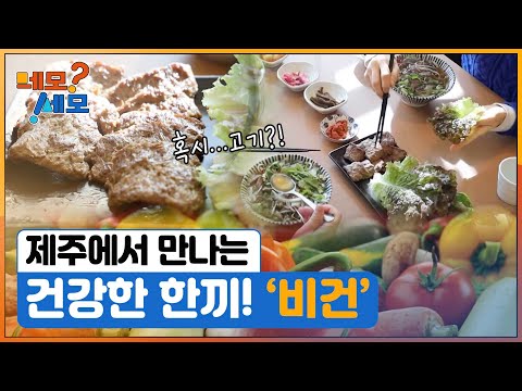 [네모세모] 제주에서 만나는 건강한 한 끼! ‘비건’