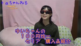 ゆいのセリア１００均商品紹介