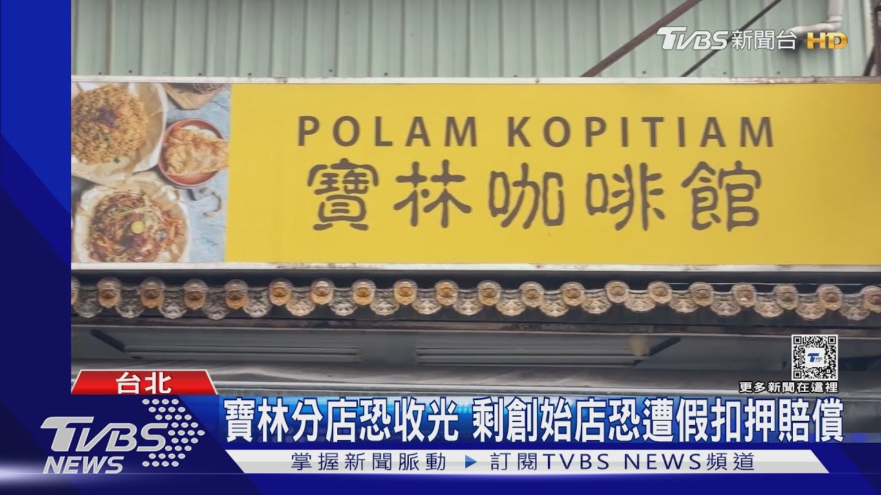 直擊寶林饒河店「白飯還在煮」!律師:創始店資產恐被假扣押