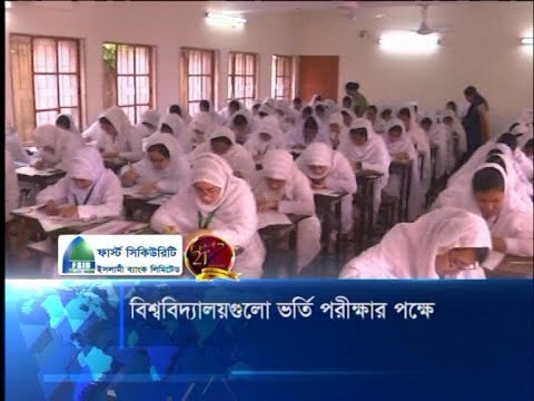 বিশ্ববিদ্যালয়গুলো ভর্তি পরীক্ষার পক্ষে