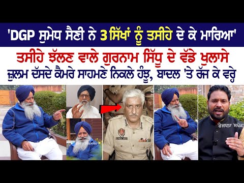 'DGP ਸੁਮੇਧ ਸੈਣੀ ਨੇ 3 ਸਿੱਖਾਂ ਨੂੰ ਤਸੀਹੇ ਦੇ ਕੇ ਮਾਰਿਆ' 'ਖਾੜਕੂ ਅਮਰੀਕ ਸਿੰਘ ਕੌਲੀ ਦੀ ਧੌਣ 'ਤੇ ਲੱਤ ਰੱਖ ਸੈਣੀ ਨੇ