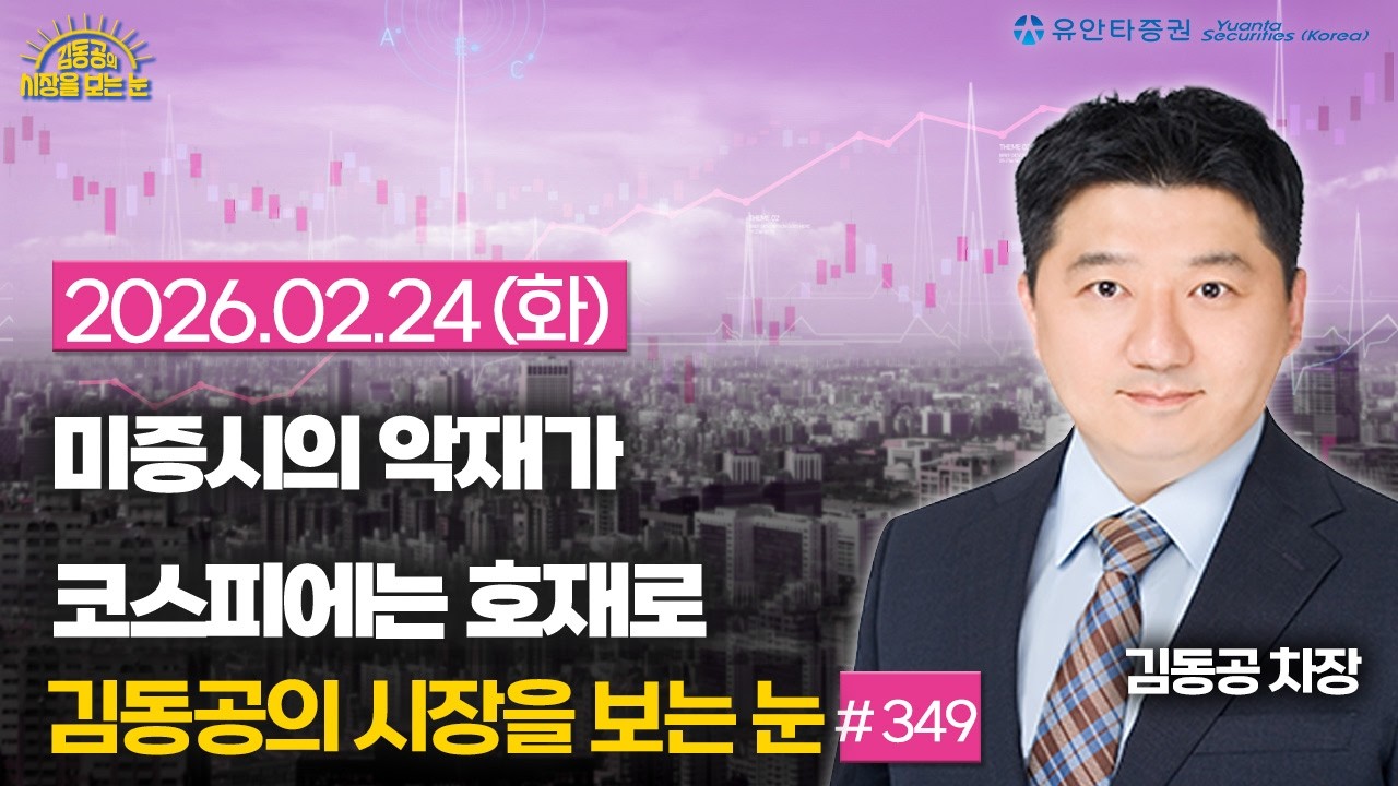 [349] 미국을 밀어낸 이슈가 한국에는 호재로 / 코스피 사상최고가 마감