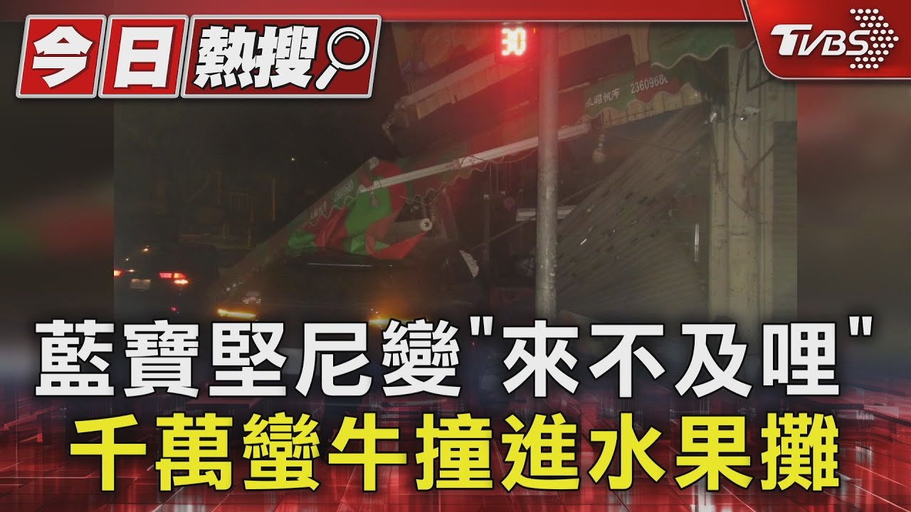 藍寶堅尼變「來不及哩」 千萬蠻牛撞進水果攤