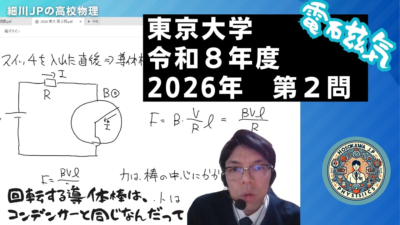 2026 東京大学 物理 第２問