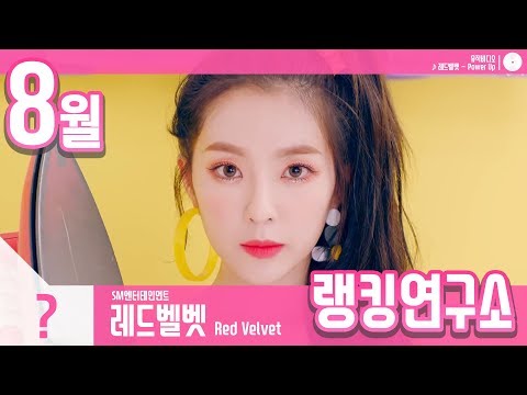 [랭킹연구소] 2018년 08월 걸그룹 순위 (여자아이돌 브랜드) | K-POP IDOL Girl Group Chart (August Brand)
