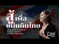 สู้เพื่อแผ่นดินไทย ใบเฟิร์นสุทธิยา