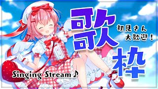 【歌枠】Singing♪朝から沢山歌っちゃうぞ！【#苺咲べりぃ/Vtuber】 -  Singing Stream