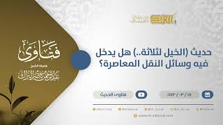 صورة حديث (الخيل لثلاثة..) هل يدخل فيه وسائل النقل المعاصرة؟ - الشيخ عبدالرحمن البراك (12346)