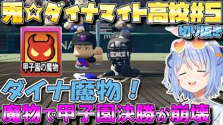 【＃パワプロケモミミリーグ ＃５ 】魔物で甲子園決勝が崩壊!?【兎田ぺこら】 #ホロライブ切り抜き